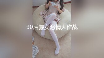 90后骚女激情大作战