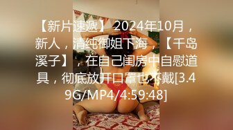 【新片速遞】 2024年10月，新人，清纯御姐下海，【千岛溪子】，在自己闺房中自慰道具，彻底放开口罩也不戴[3.49G/MP4/4:59:48]