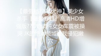 【最强档??91大神】美少女杀手『最爱萝莉』高清HD增强版??G奶清纯女女车震被操哭 JK的绝对领域被我侵犯嫩穴