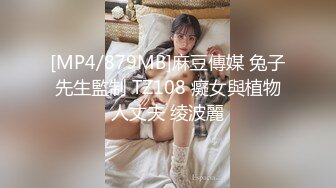 [MP4/879MB]麻豆傳媒 兔子先生監制 TZ108 癡女與植物人丈夫 绫波麗