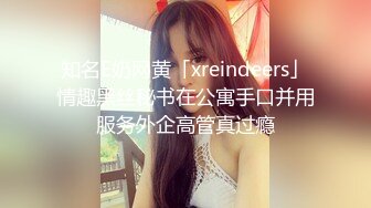 知名E奶网黄「xreindeers」情趣黑丝秘书在公寓手口并用服务外企高管真过瘾