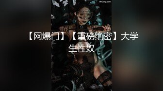 【网爆门】【重磅绝密】大学生性奴