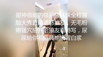 眼神很媚的极品骚妹妹全程露脸大秀直播诱惑狼友，无毛粉嫩骚穴掰开给狼友看特写，尿尿给你看道具抽插冒白浆