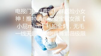 电报门槛付费福利群露脸小女神！推特清纯可爱宝藏女孩【小屁mimi】私拍全套，无毛一线天超级粉嫩裸舞紫薇极限反差 (4)