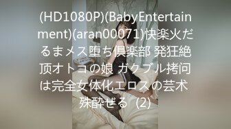 (HD1080P)(BabyEntertainment)(aran00071)快楽火だるまメス堕ち倶楽部 発狂絶顶オトコの娘 ガクブル拷问は完全女体化エロスの芸术 殊酔ぜる  (2)