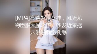 [MP4]高端外围女神，风骚尤物臣服大屌之下，沙发近景抠穴啪啪刺激劲爆