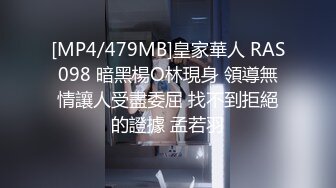 [MP4/479MB]皇家華人 RAS098 暗黑楊O林現身 領導無情讓人受盡委屈 找不到拒絕的證據 孟若羽