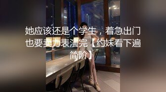 她应该还是个学生，着急出门也要卖力表演完【约妹看下遍简阶】