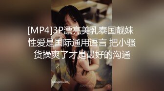 [MP4]3P漂亮美乳泰国靓妹 性爱是国际通用语言 把小骚货操爽了才是最好的沟通