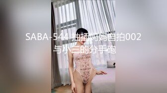 SABA-544 抽插妈妈自拍002 与小三的分手砲