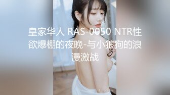 皇家华人 RAS-0050 NTR性欲爆棚的夜晚-与小狼狗的浪漫激战