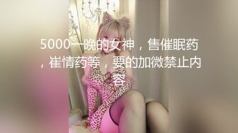 5000一晚的女神，售催眠药，崔情药等，要的加微禁止内容