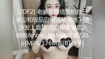 [2DF2] 老婆找微信偷拍自己老公和极品白嫩骚秘书地下情 沙发上跪舔 翘白嫩美臀后入啪啪&nbsp;&nbsp;高清720p[MP4/176MB][BT种子]