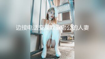 边接电话变操欺骗老公的人妻