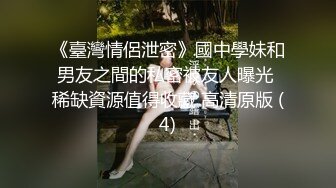 《臺灣情侶泄密》國中學妹和男友之間的私密被友人曝光 稀缺資源值得收藏 高清原版 (4)