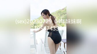 (sex)20230729_04年妹妹啊_1958743318