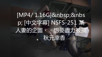 [MP4/ 1.16G]&nbsp;&nbsp; [中文字幕] NSFS-251 某人妻的企圖・・想要盡力被搞。 秋元幸香