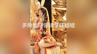 多角度TP眼镜学妹嘘嘘