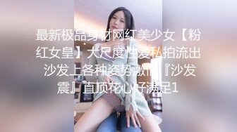 最新极品身材网红美少女【粉红女皇】大尺度性爱私拍流出 沙发上各种姿势激情『沙发震』直顶花心好满足1