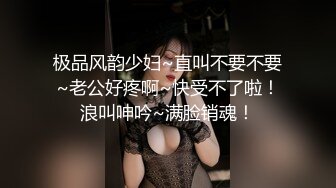 极品风韵少妇~直叫不要不要~老公好疼啊~快受不了啦！浪叫呻吟~满脸销魂！