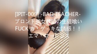 [IPIT-009] -BAD TEACHER- ブロンド美女教師の生徒喰いFUCK カ・ゲ・キな誘惑！！ エマ・ローレンス