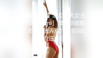 【Stripchat】混血美乳女主播「Sa_shimi」黑丝眼镜娘浴缸诱惑，玩弄双穴尿到浴缸里【自压水印】