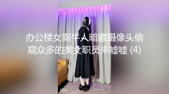 办公楼女厕牛人暗藏摄像头偷窥众多的美女职员来嘘嘘 (4)