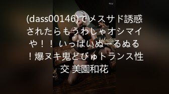 (dass00146)でメスサド誘惑されたらもうわしゃオシマイや！！ いっぱいぬーるぬる！爆ヌキ鬼どびゅトランス性交 美園和花