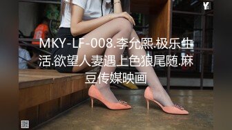 MKY-LF-008.李允熙.极乐生活.欲望人妻遇上色狼尾随.麻豆传媒映画