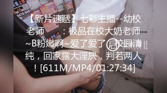 【新片速遞】七彩主播--幼校老师❤️ ：极品在校大奶老师~B粉嫩啊~爱了爱了，校园清纯，回家露大淫屄，判若两人！[611M/MP4/01:27:34]