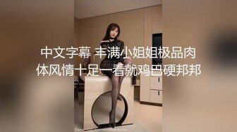 中文字幕 丰满小姐姐极品肉体风情十足一看就鸡巴硬邦邦