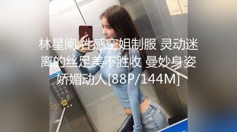 林星阑 性感空姐制服 灵动迷离的丝足美不胜收 曼妙身姿娇媚动人[88P/144M]