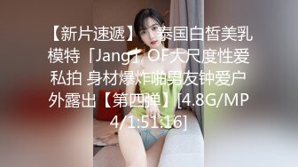 【新片速遞】 ✨泰国白皙美乳模特「Jang」OF大尺度性爱私拍 身材爆炸啪男友钟爱户外露出【第四弹】[4.8G/MP4/1:51:16]