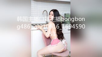 韩国主播口罩主播bongbong486_20210616_1694590653