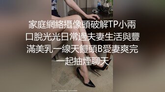 家庭網絡攝像頭破解TP小兩口脫光光日常過夫妻生活與豐滿美乳一線天饅頭B愛妻爽完一起抽煙聊天