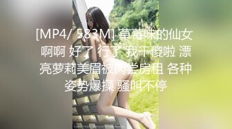 [MP4/ 583M] 草莓味的仙女 啊啊 好了 行了 我干傻啦 漂亮萝莉美眉被肉尝房租 各种姿势爆操 骚叫不停