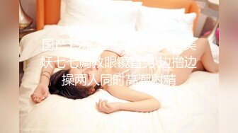 国产TS系列高颜值的大奶美妖七七调教眼镜直男 边撸边操两人同时高潮射精