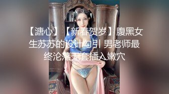 【溏心】【新春贺岁】腹黑女生苏苏的设计勾引 男老师最终沦落无套插入嫩穴