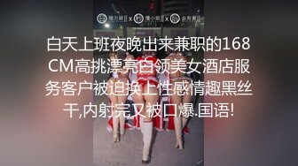 白天上班夜晚出来兼职的168CM高挑漂亮白领美女酒店服务客户被迫换上性感情趣黑丝干,内射完又被口爆.国语!