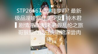 STP26667 ?淫娃萝莉? 最新极品淫娃网红美少女▌铃木君 ▌剧情淫欲表妹 暑假乱伦之旅 哥狠狠肏我白虎嫩鲍深尝肉棒