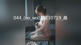 044_(no_sex)20230719_桑稚