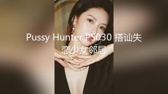 Pussy Hunter PS030 搭讪失恋少女邻居