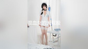 混血女的大屁股