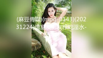 (麻豆傳媒)(mpg-0143)(20231224)遭室友男友榨乾淫水-舒可芯