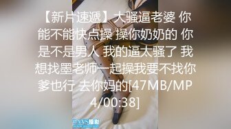 【新片速遞】大骚逼老婆 你能不能快点操 操你奶奶的 你是不是男人 我的逼太骚了 我想找墨老师一起操我要不找你爹也行 去你妈的[47MB/MP4/00:38]