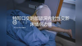 特写口交阴部舔深内射性交新床情侣边缘