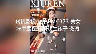 蜜桃影像传媒 PMC373 美女病患要医师跟他生孩子 斑斑