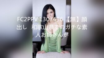 FC2PPV 1307496 【無】顔出し♪和歌山県でのガチな素人お姉さんが