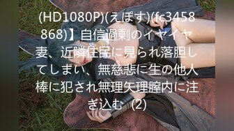 (HD1080P)(えぽす)(fc3458868)】自信過剰のイヤイヤ妻、近隣住民に見られ落胆してしまい、無慈悲に生の他人棒に犯され無理矢理膣内に注ぎ込む  (2)