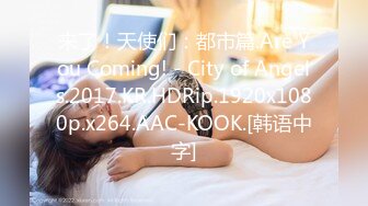 来了！天使们：都市篇.Are You Coming! - City of Angels.2017.KR.HDRip.1920x1080p.x264.AAC-KOOK.[韩语中字]